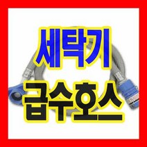 삼성전자 삼성세탁기 급수호스 1.3m 2m 3m 국내생산 국산부품 냉온수공용 다양한사이즈 간편조립설치, 삼성급수-1.3m (회색)-1개
