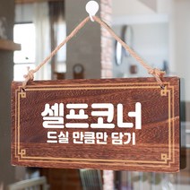 뭉키데코 나무 안내판 [양면제작+문구수정] 표지판 나무팻말_W4_079_셀프코너 01, 나무팻말 오픈클로즈_W4_079_셀프코너 01