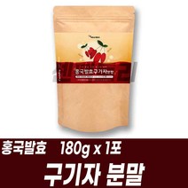 [착한농원구기자] 홍국쌀 발효 구기자 분말 파우더 가루 김치 유산균