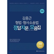 ACL 김중근 형법 형사소송법 정답지문 모음집(2019):경찰채용 경찰간부 경찰승진 법원직 7 9급 경찰직 교정직 7급 소방직, 에이씨엘커뮤니케이션