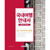 2023 국내여행안내사 기출문제 정복하기:2014∼2022년 총 9개년 기출문제, 서원각, 2023 국내여행안내사 기출문제 정복하기, 자격시험연구소(저),서원각,(역)서원각,(그림)서원각