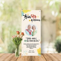 미니배너 세트 환갑 칠순 생신 잔치 대두 테이블배너 스탠딩배너 MB-028, 유광(광택있는유광)