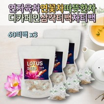 자연재배 연꽃씨앗 티백차 연자 연자육차 연자육 커피대용차 삼각티백 물대신먹는차 무카페인차 침출차 커피대용 몸을따뜻하게하는차 물처럼마시는차 마시는티 아침차 고급티