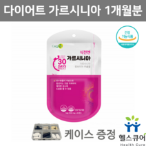 가르시니아 캄보지아 추출물 HCA 다이어트 녹차추출물 L카르니틴 가르니시아