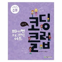 코딩클럽 LV4 파이썬 프로그래밍아트, 상품명