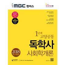 iMBC 캠퍼스 사회학개론(독학사 교양공통 1단계)(2018), 지식과미래