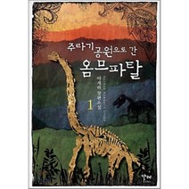 주라기 공원으로 간 옴므파탈 1, 발해, 아게하 저