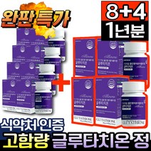고함량 글루타치온 영양제 식약처 인증 HACCP 60정, [8+4개] 고함량 글루타치온 60정
