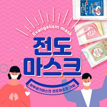 전도마스크 국산MB 신규생산 1매씩 개별포장마스크 1000매 현장즉시전도용, 마스크+(28)영접기도문(핑크)