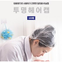 일회용 비닐 헤어캡 100매 투명헤어캡 일회영비닐캡 일회용헤어캡 염색시술 트리트먼트 샤워캡 위생모자