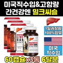 미국 리버 케어 밀크 씨슬 시슬 실리 마린 맥스 3통 음식 프리미엄 간에좋은 퓨어 추출물 1300 미국산 간 식약처 식약청 인증 인정 고함량 골드 비타민 영양제 파워 프로 직구