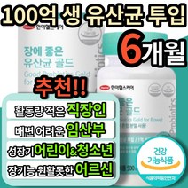 식약청 인정 100억 생 유산균 투입 골드 코팅 캡슐 프로바이오틱스 건강기능식품 직장인 임산부 성장기 어린이 청소년 어르신 노인 장 건강 배변활동 에좋은 영양제 영양재 식약처 인증, 2개 (26800원 할인), 90캡슐 (3개월 분)