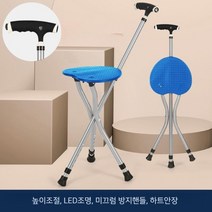 지팡이 의자 접이식 스틱 노인보행 보조 보행기 휴대용 휴식 산책보조기구, 높이조절+LED조명+여분발패드(블루)하트안장