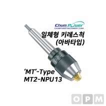 첨파워 일체형 키레스척 MT2-NPU13밀링콜렛 밀링척 작업공구 절삭공구 콜렛척 작업부품 공구부품, 본상품