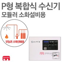 P형 복합식 수신기 소화약제 가스 모듈러 수신반 기록