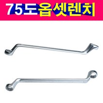 대만 75도 옵셋렌치 메가네 스패너 넉넉한 길이 렌치 다양한사이즈 넉넉한 길이 좁은곳에 편리, 10X12