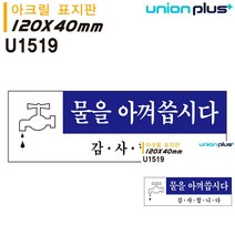 표지판 아크릴 물을아껴씁시다 120X40MM 문패 현판 소형간판 미니현판 안내표지판 작은간판 미니현판