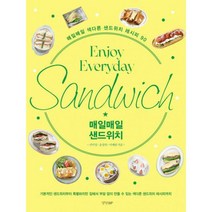 매일매일 샌드위치 : 매일매일 색다른 샌드위치 레시피 90, 도서