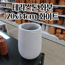 테라스톤 화분 대형 테라조 타원형 화이트 20X34CM 튼튼한화분 가을 북유럽화분