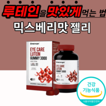 루테인 수입 미국산 지아잔틴 구미 3000 젤리 츄어블 성인 노인 부모님 시부모님 선물 눈 노화 건강 황반색소 밀도 유지 피로 피로감 남자 여성 30대 40대 50대 60대 70대, 10통, 9000mgX90정