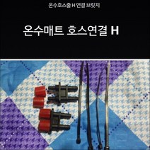 삼원온스파 온수호스 커넥터/삼원온스파 온수매트 온수호스 커넥터/삼원온스파 온수순환호스 커넥터/삼원온스파 온수매트 물샘/삼원온스파 온수매트 누수
