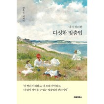 다시 정리한 다정한 맞춤법, 김주절(저),리듬앤북스, 리듬앤북스