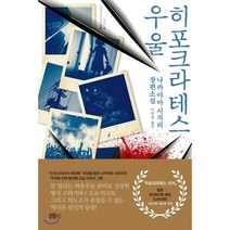 히포크라테스 우울, 나카야마 시치리 저/이연승 역, 블루홀6