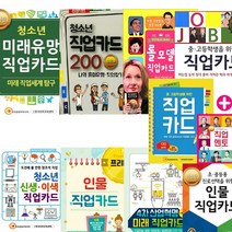 청소년 직업 카드 선택구매 [전9종] 진로 롤모델 인물 미래유망 직업멘토, 인물 직업카드 Premium