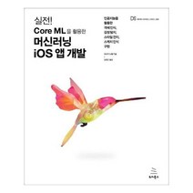 유니오니아시아 실전 Core ML을 활용한 머신러닝 iOS 앱 개발