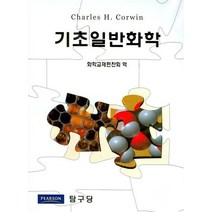 기초일반화학, 탐구당, CHARLES H.CORWIN
