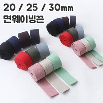 쏘잉갤러리 NEW 20/25/30mm면웨이빙끈(1마), 베이지 (1마)