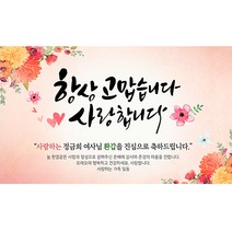 해피파티 손글씨 항상감사 환갑 회갑 칠순 팔순 잔치 현수막 제작, 고희(칠순)
