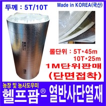 헬프팜 열반사단열재 10TX1M 미터판매 은박보온재