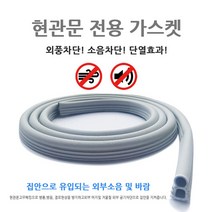 하나용품 아파트 현관문 틈새 고무 패킹 (204cm x 3p) 1세트, 현관문가스켓(3개)-1세트