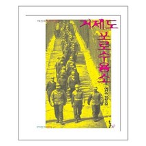 (사은품증정)거제도 포로 수용소 (문학나무)