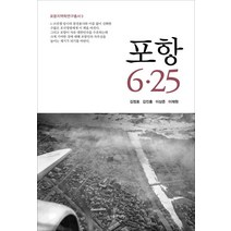 포항 6.25, 나루(도서출판), 이재원