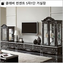 클레버 빈센트 5자1단 거실장/set, 상세페이지 참조