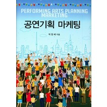 공연기획 마케팅, 대왕사, 박정매 저