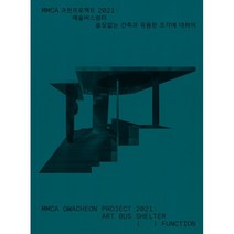 MMCA 과천프로젝트 2021 : 예술버스쉼터 쓸모없는 건축과 유용한 조각에 대하여, 국립현대미술관 역, 국립현대미술관