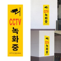 대형 세로형 큰 CCTV녹화중 안내 표지 판, 기본