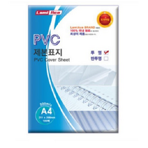 라미에이스 PVC 제본용 투명표지 0.2mm (100매입), A4