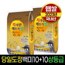 [23년햅쌀][명가미곡] 지리산메뚜기쌀 백미10Kg+백미10Kg 상등급 판매자당일직도정 박스포장, 2개, 10Kg