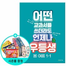 [사은품] 2023년 1학기 우등생 해법 봄.여름, 우등생 해법 봄.여름 1-1