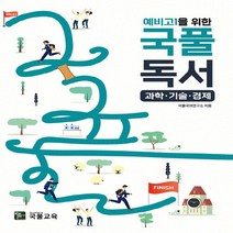 새책-스테이책터 [예비고1을 위한 국풀독서 과학.기술.경제(2022년)] 국풀(2022년)-국어영역 출간 20211229, 예비고1을 위한 국풀독서 과학.기술.경제(2022년)