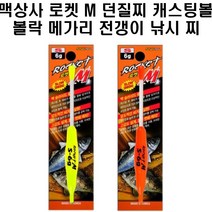 맥상사 로켓M 던질찌 캐스팅볼 볼락 메가리 전갱이, 레드S3.5G