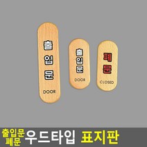 출입문/폐문 우드 표지판 목재 간판 문패 미니간판, 출입문(소)