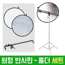 오토케 80cm 원형 반사판 홀더 스탠드 구성 원터치 접이식 실버 화이트 양면 휴대용 야외촬영 개인방송 조명 룩스패드, AC505(반사판) + AC903(홀더)