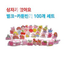 보물창고 여아반지 벌크 비닐포장 카툰반지 100개 선물세트