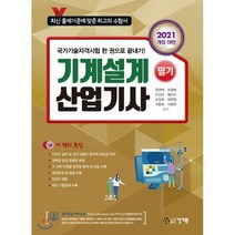 기계설계산업기사 필기(2021):최근 기출문제 수록 | 국가기술자격시험 한 권으로 끝내기!, 건기원