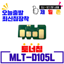 삼성전자 MLT-D105L 재생토너 토너칩 ML1910K ML2525K SCX4600K CF650 비정품토너, MLT-D105L 최신 업데이트 스마트 토너칩, 1개